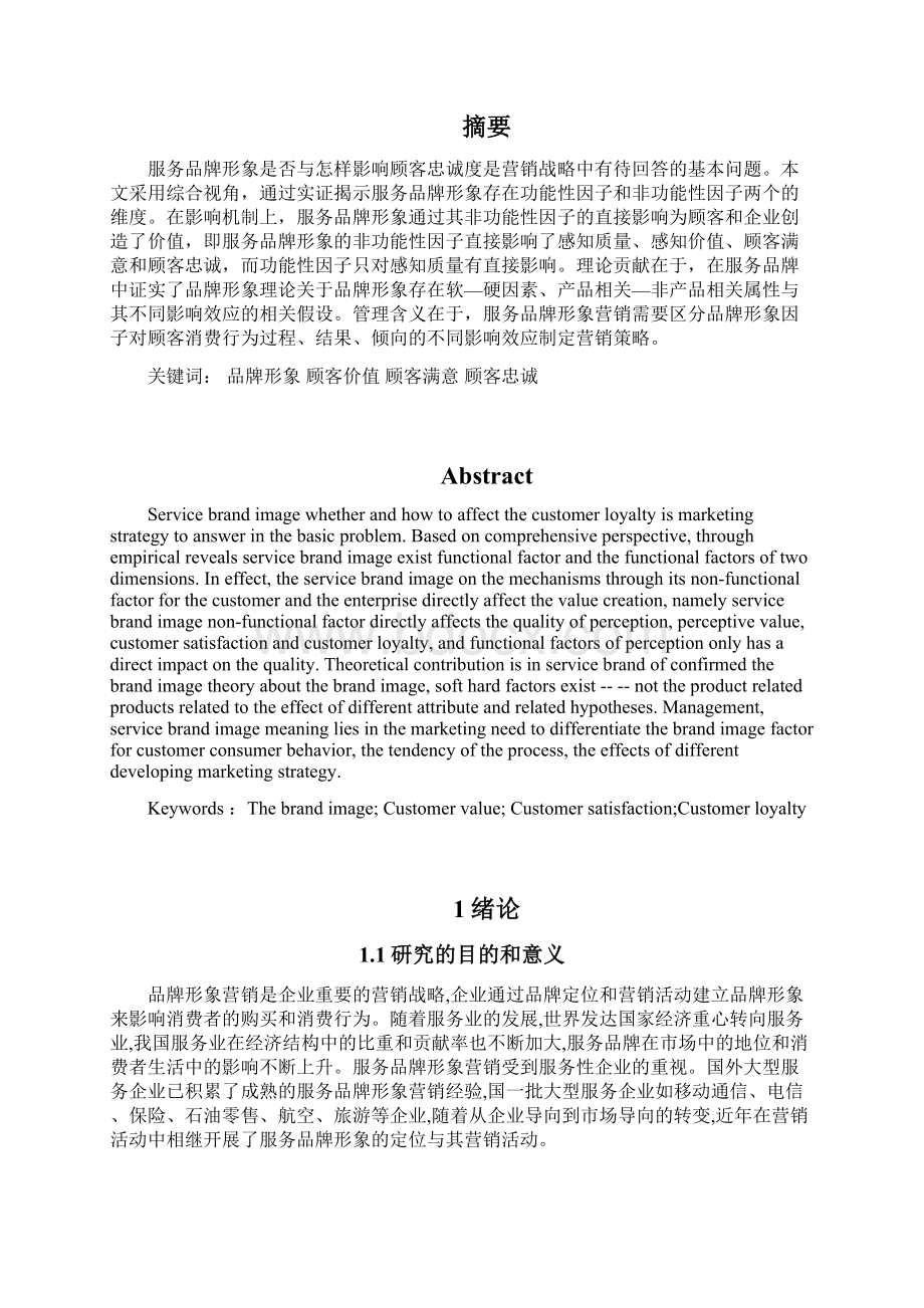 服务业品牌形象对顾客忠诚度的影响毕业论文.docx_第2页