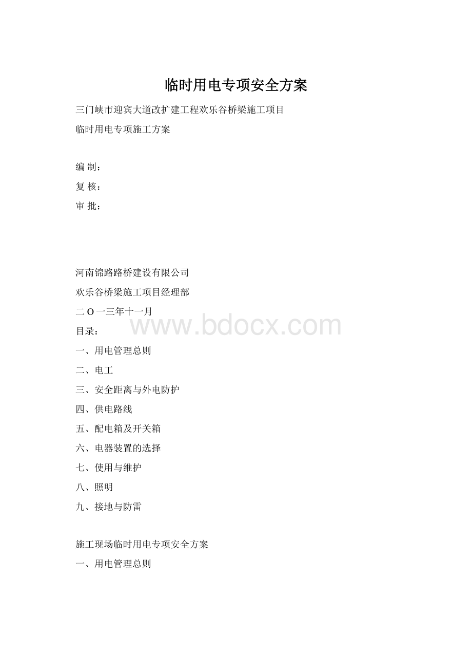 临时用电专项安全方案文档格式.docx_第1页