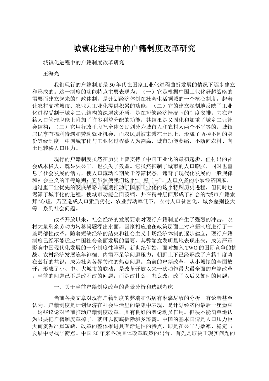 城镇化进程中的户籍制度改革研究.docx