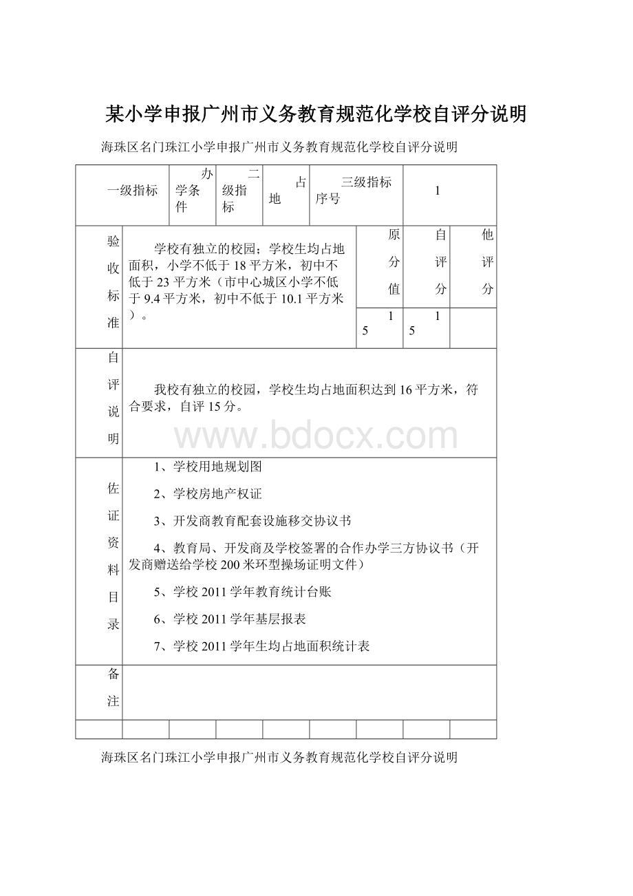 某小学申报广州市义务教育规范化学校自评分说明.docx