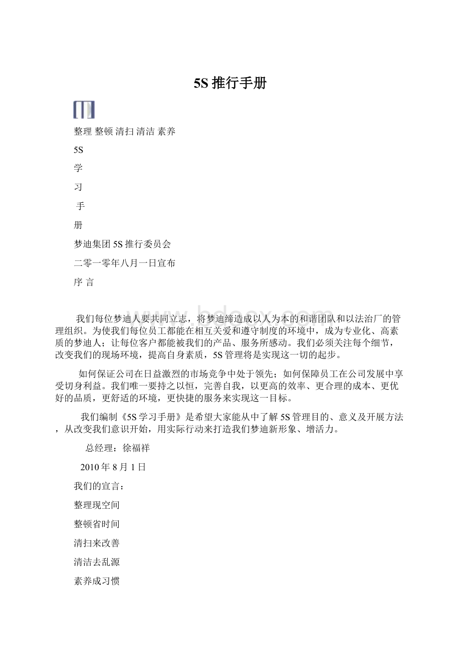 5S推行手册Word文档格式.docx