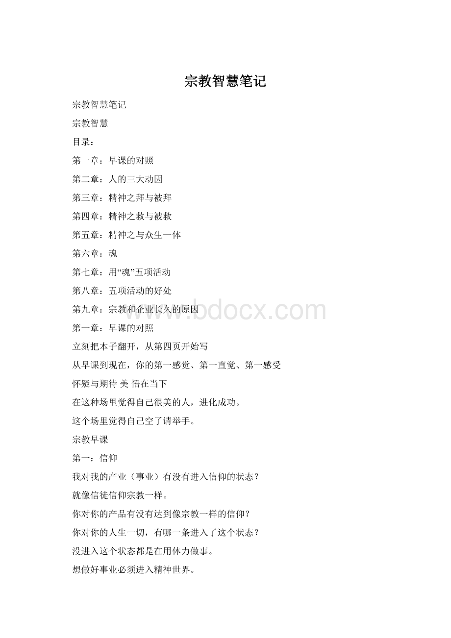 宗教智慧笔记Word文件下载.docx_第1页