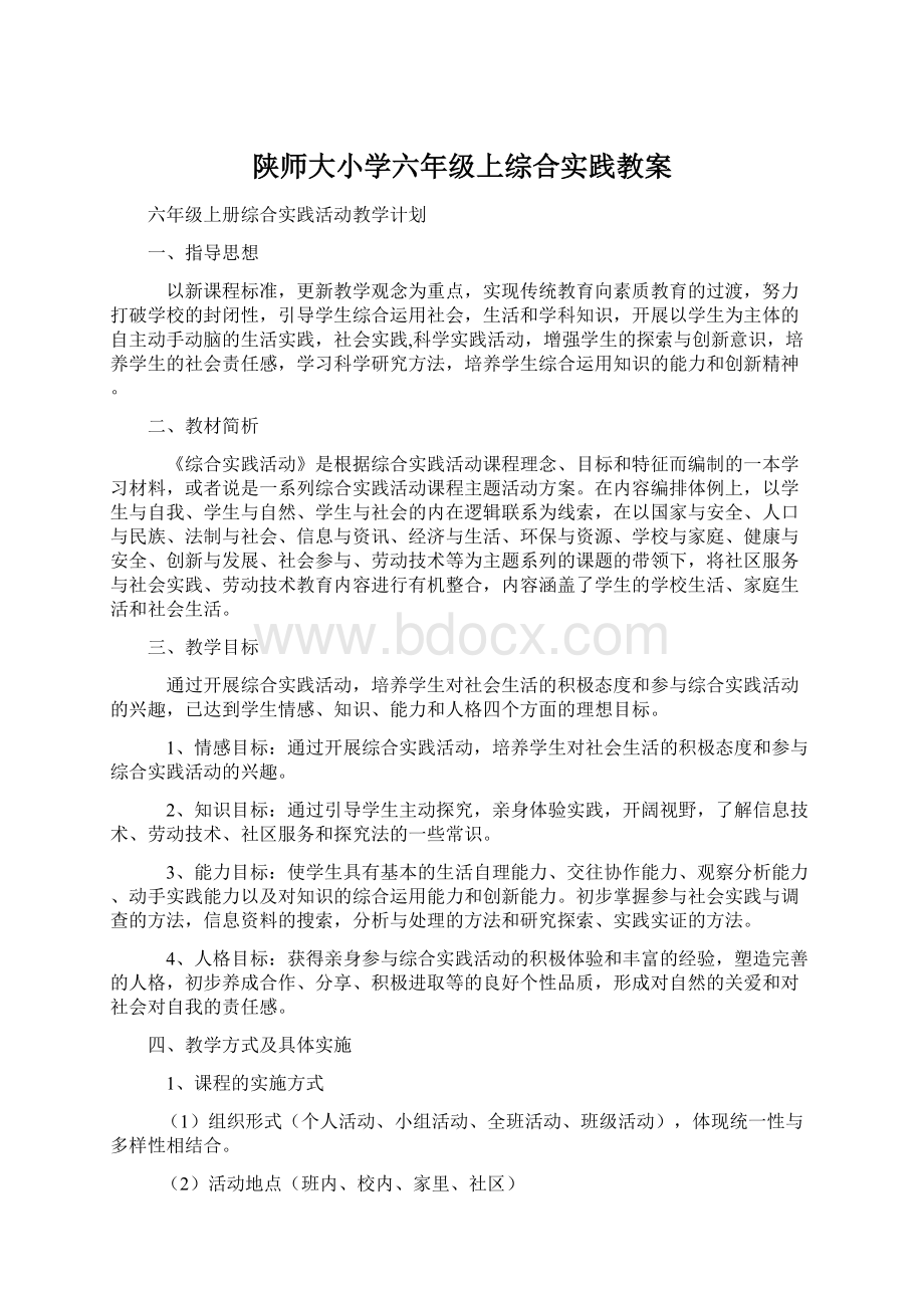 陕师大小学六年级上综合实践教案.docx