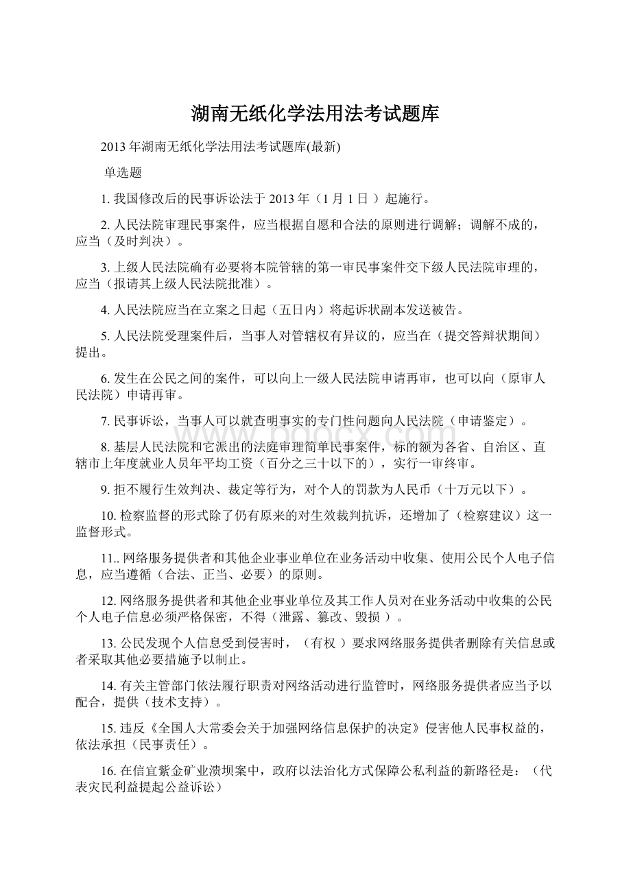 湖南无纸化学法用法考试题库.docx_第1页