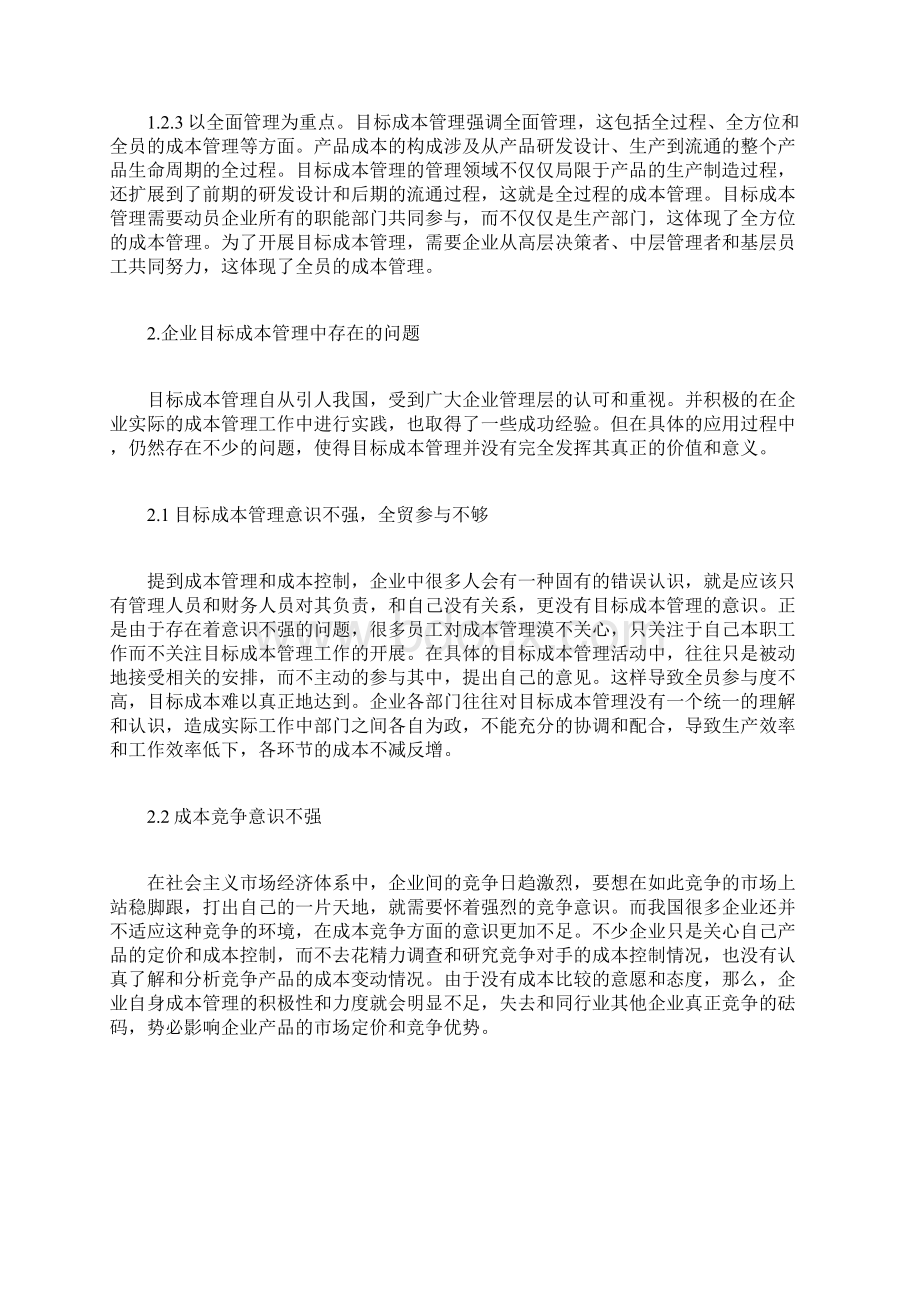 企业目标成本管理中存在的问题及实施策略.docx_第2页