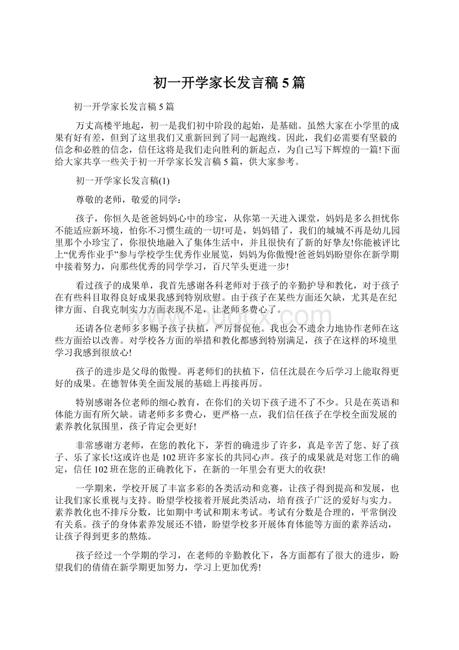 初一开学家长发言稿5篇.docx