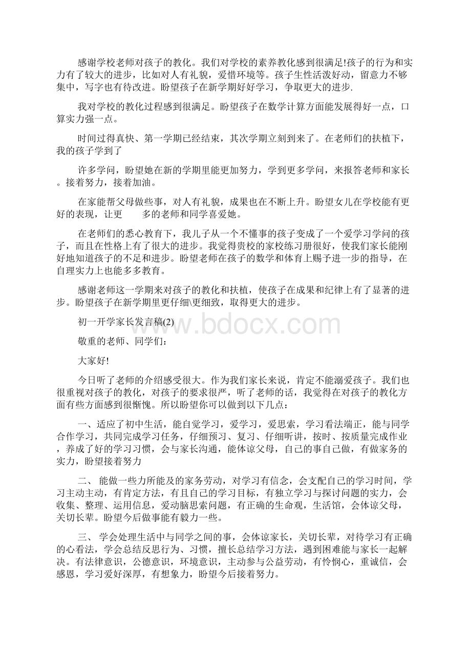 初一开学家长发言稿5篇.docx_第2页