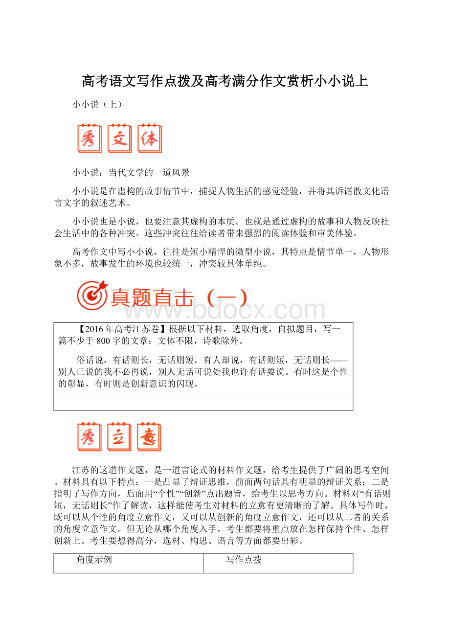 高考语文写作点拨及高考满分作文赏析小小说上.docx_第1页