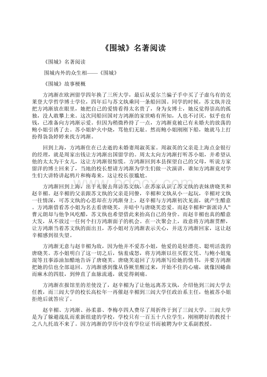 《围城》名著阅读.docx_第1页