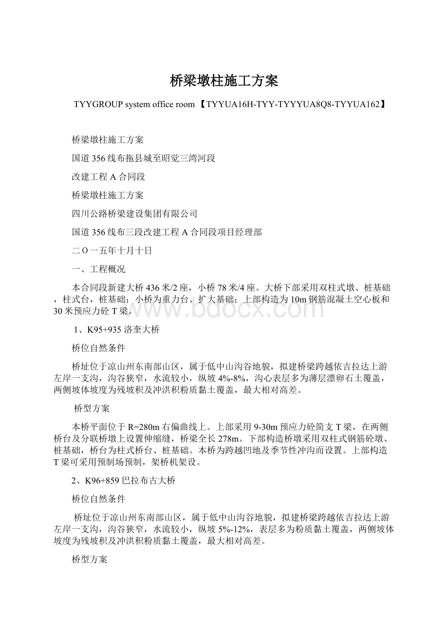 桥梁墩柱施工方案Word格式.docx_第1页