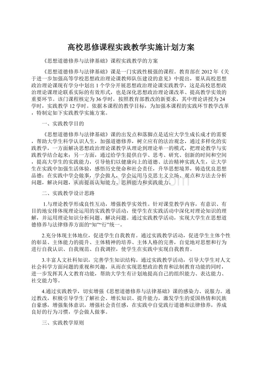 高校思修课程实践教学实施计划方案Word文档格式.docx_第1页