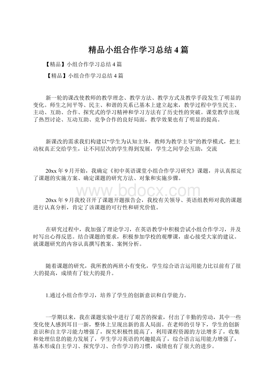 精品小组合作学习总结4篇.docx_第1页