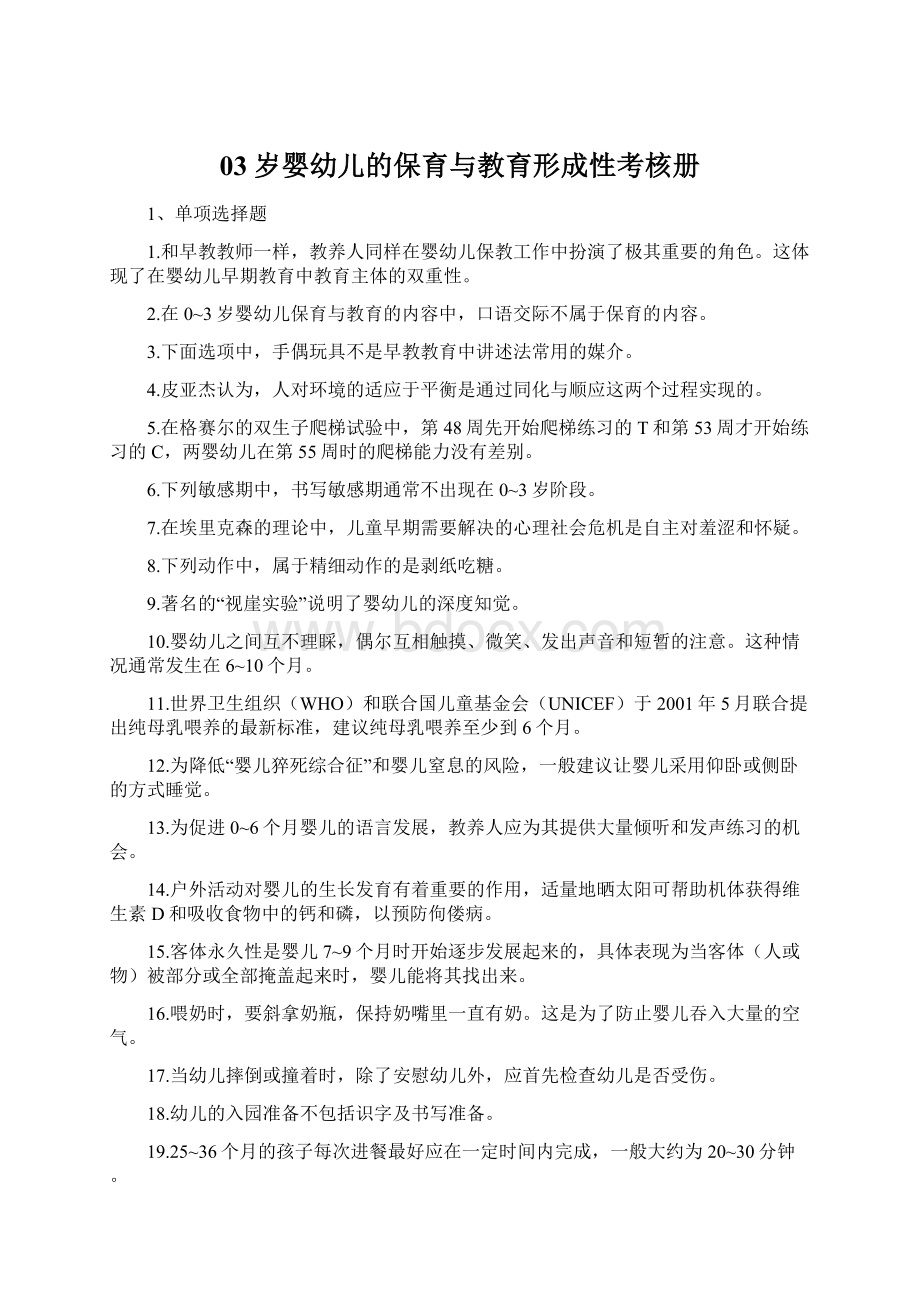 03岁婴幼儿的保育与教育形成性考核册Word格式.docx_第1页