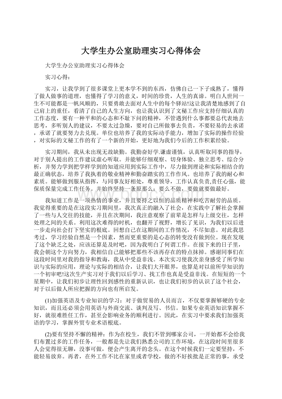 大学生办公室助理实习心得体会.docx_第1页