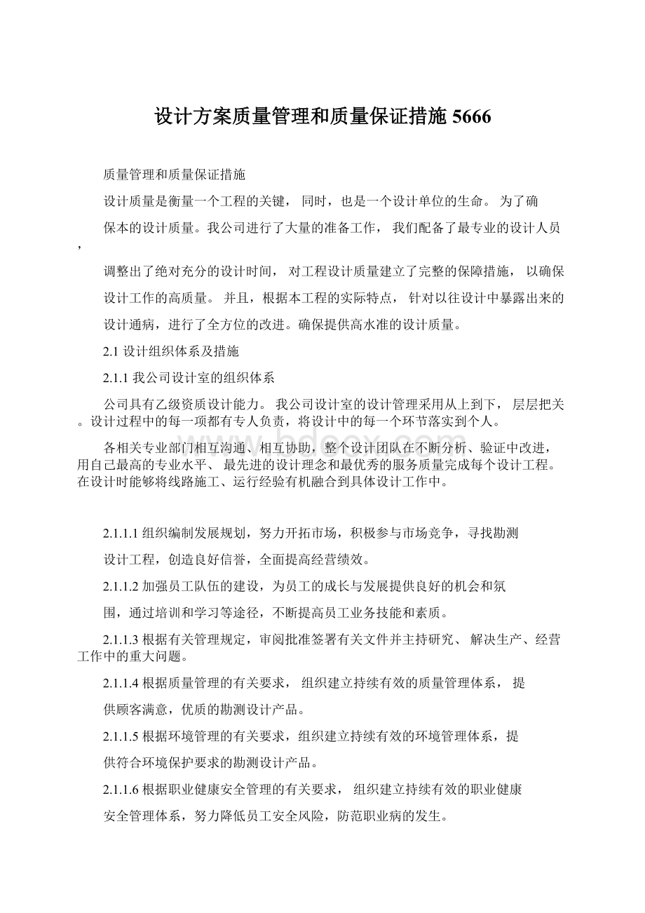 设计方案质量管理和质量保证措施5666Word格式文档下载.docx_第1页