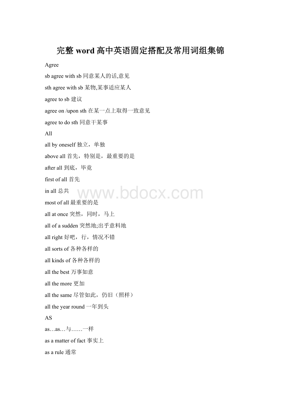 完整word高中英语固定搭配及常用词组集锦.docx_第1页