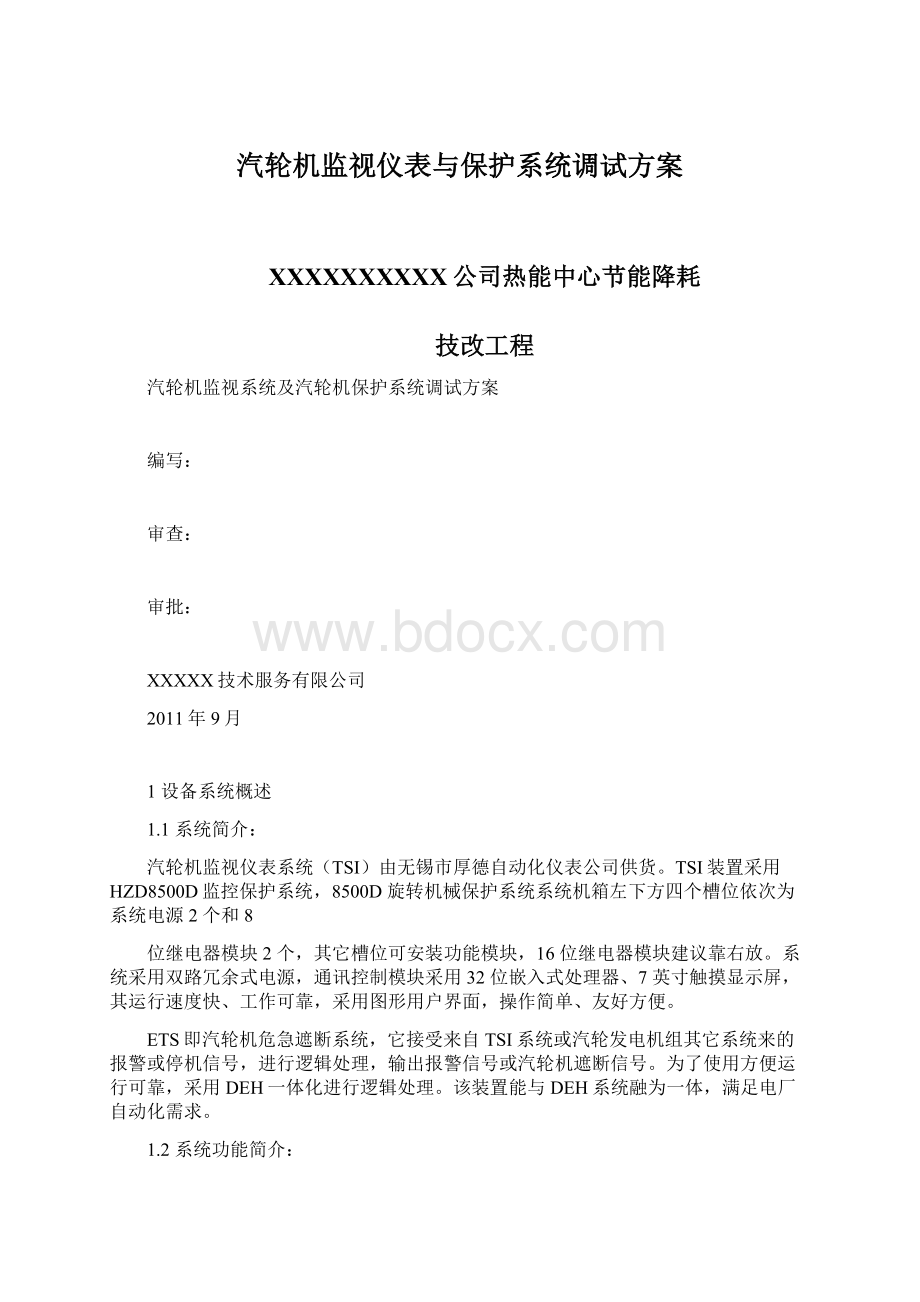 汽轮机监视仪表与保护系统调试方案.docx