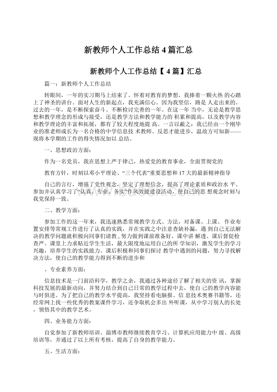 新教师个人工作总结4篇汇总Word下载.docx_第1页