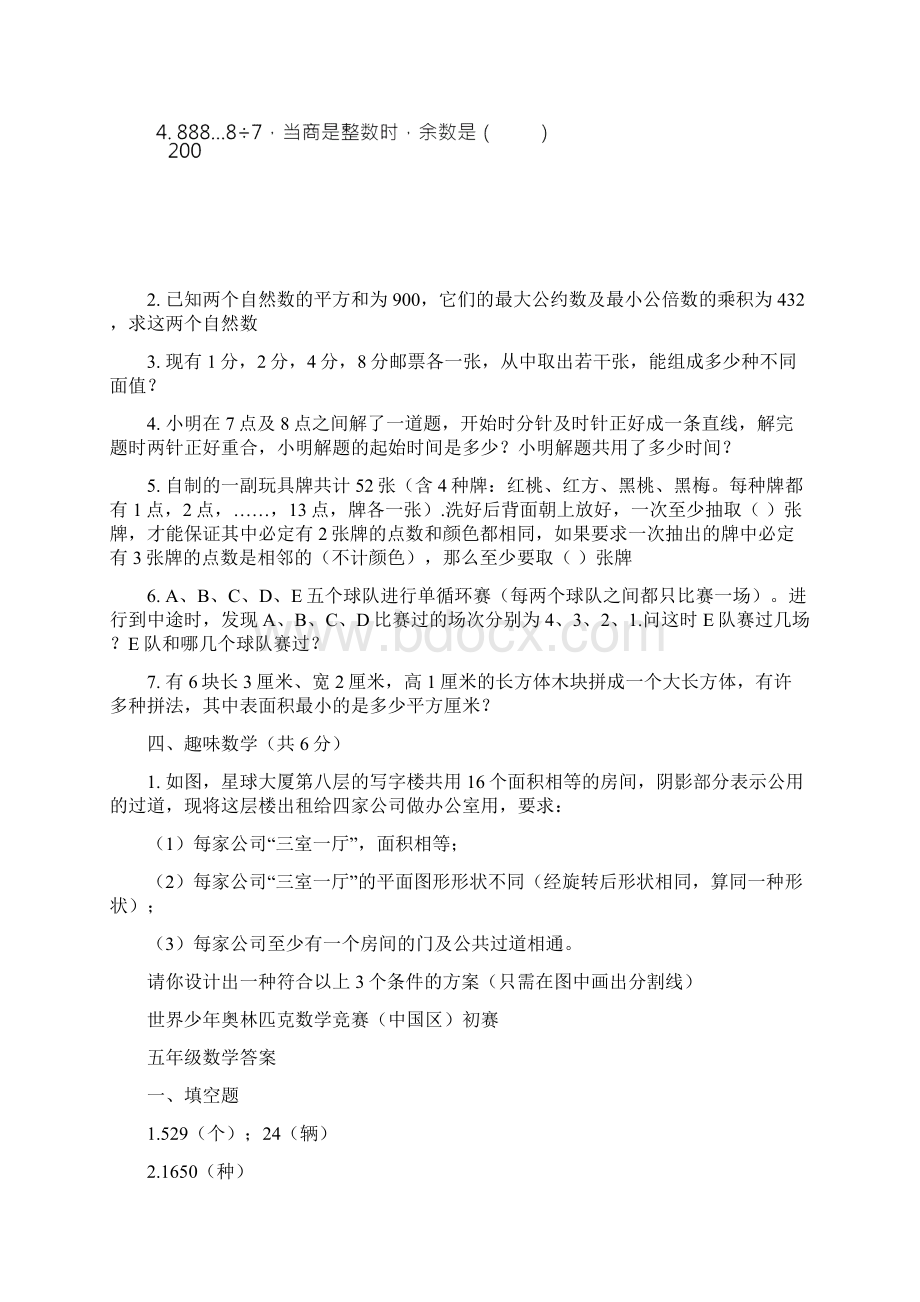 世界少年奥林匹克数学竞赛中国区选拔赛全国总决赛.docx_第3页