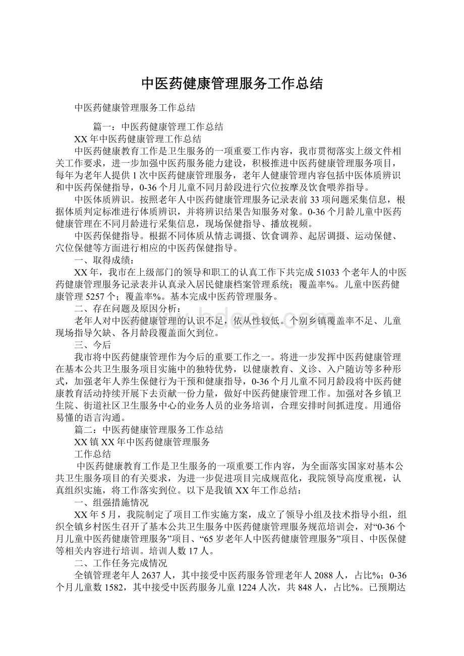 中医药健康管理服务工作总结Word文档格式.docx_第1页