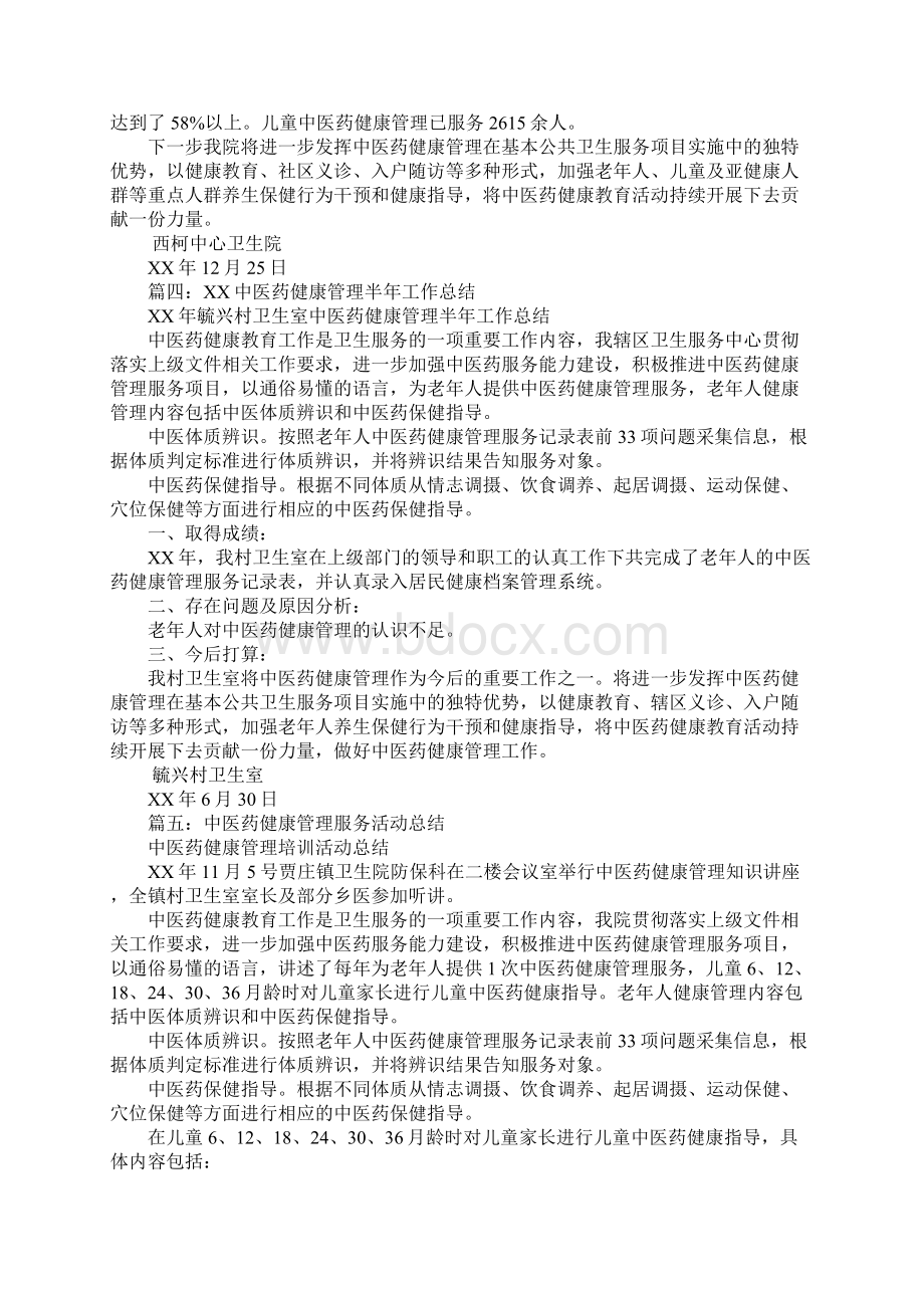 中医药健康管理服务工作总结.docx_第3页