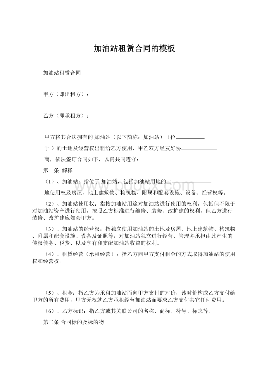 加油站租赁合同的模板文档格式.docx