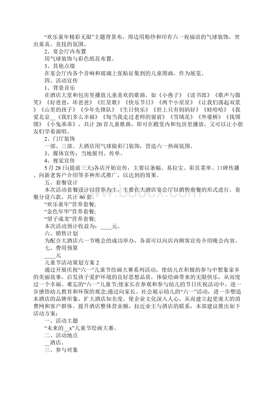 儿童节活动策划方案最新范文5篇Word文件下载.docx_第2页