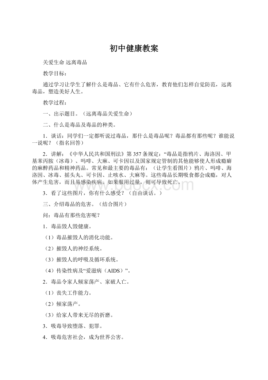 初中健康教案Word格式文档下载.docx_第1页