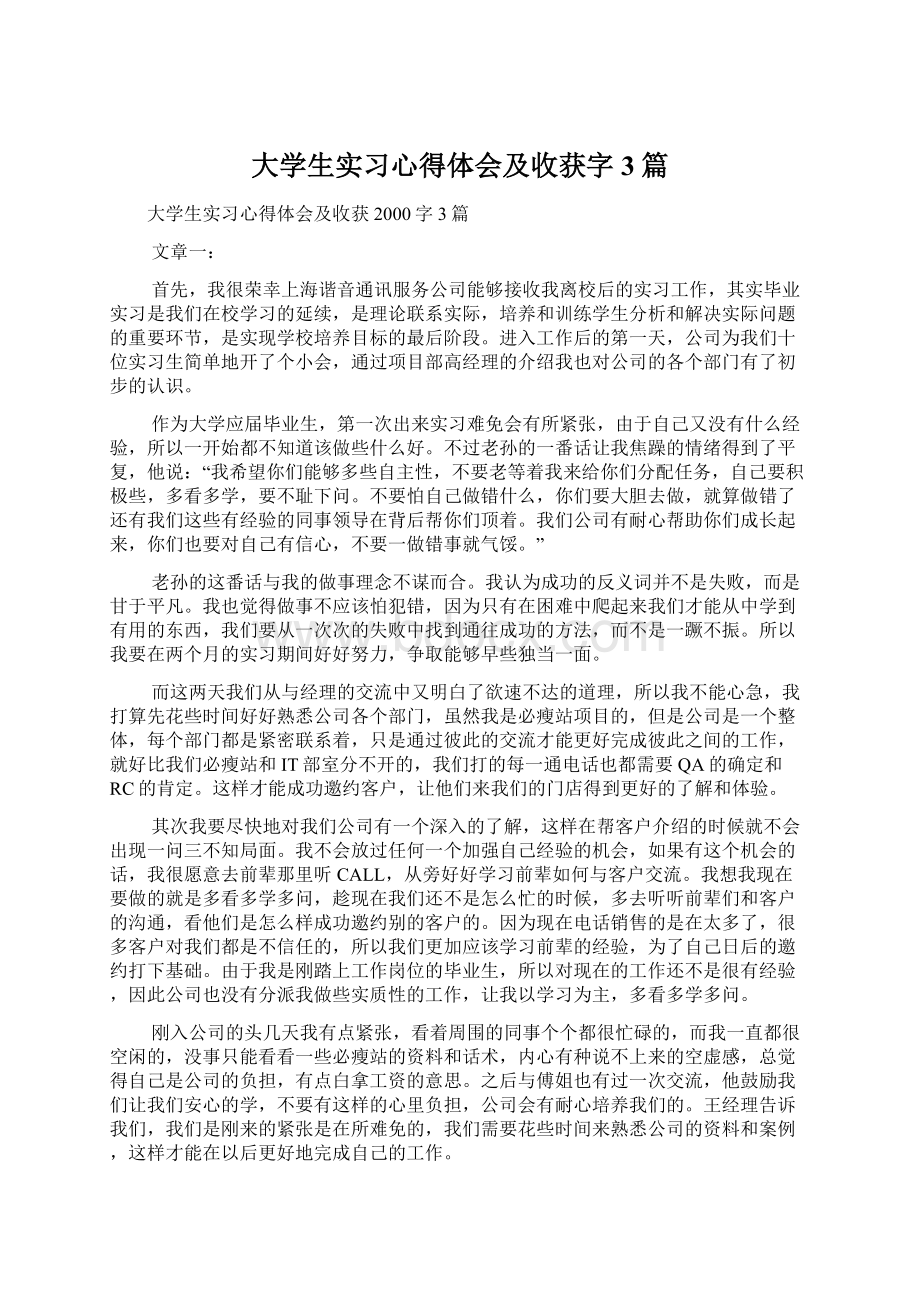 大学生实习心得体会及收获字3篇Word格式.docx