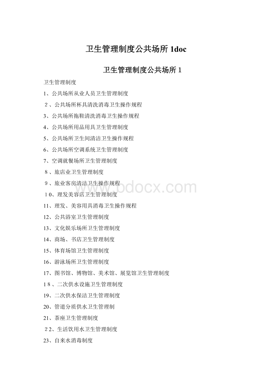 卫生管理制度公共场所1docWord文件下载.docx_第1页