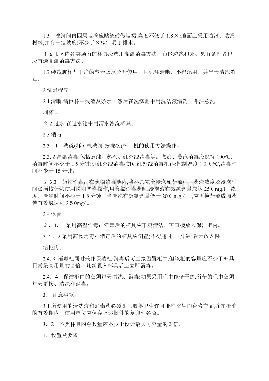 卫生管理制度公共场所1docWord文件下载.docx_第3页