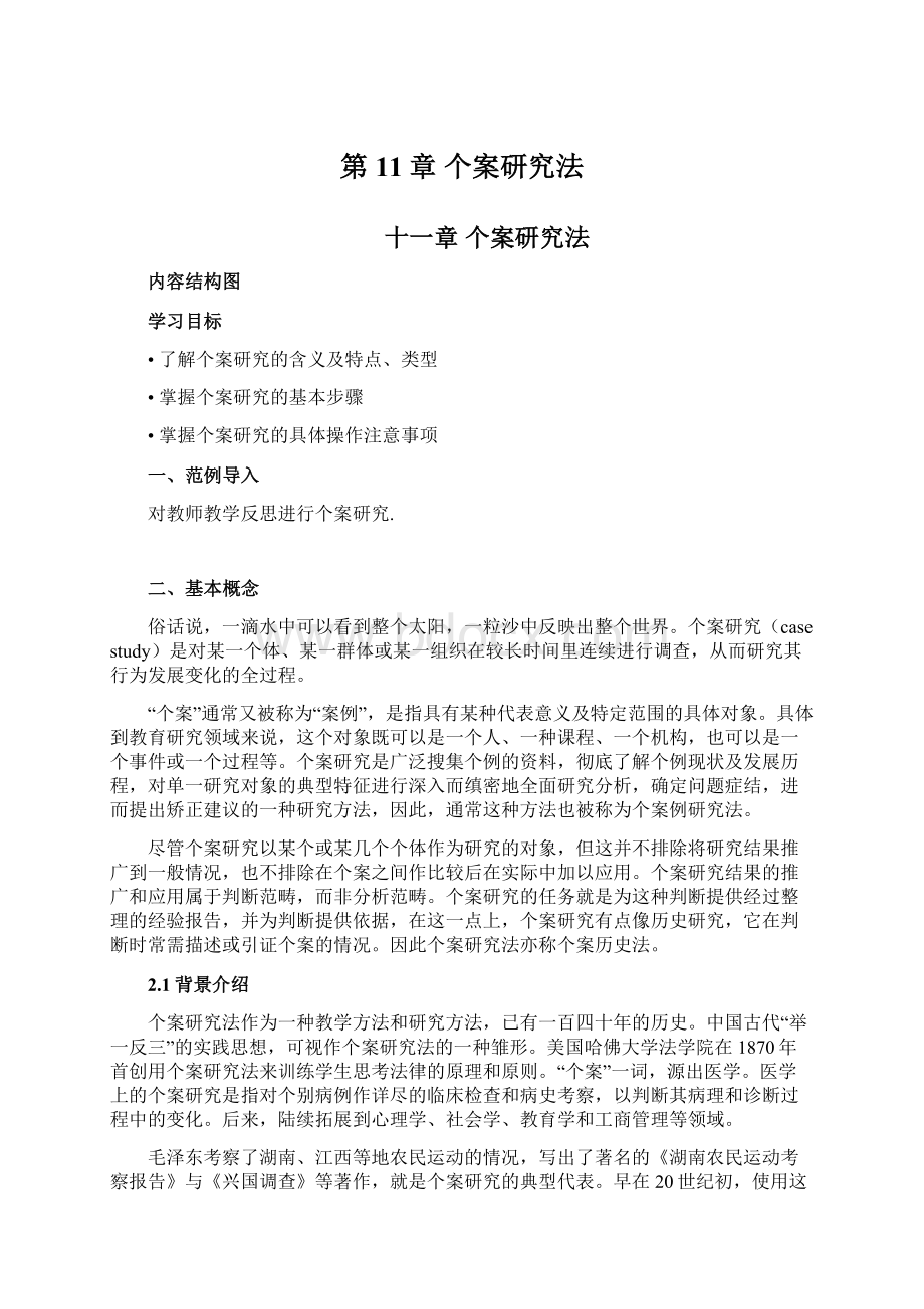 第11章个案研究法文档格式.docx