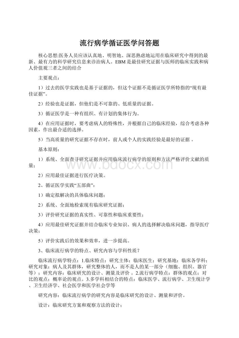 流行病学循证医学问答题Word文档下载推荐.docx