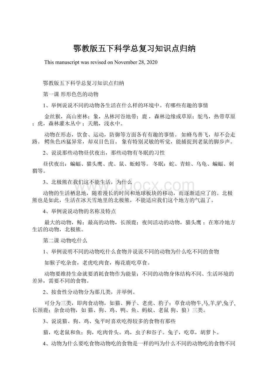 鄂教版五下科学总复习知识点归纳文档格式.docx