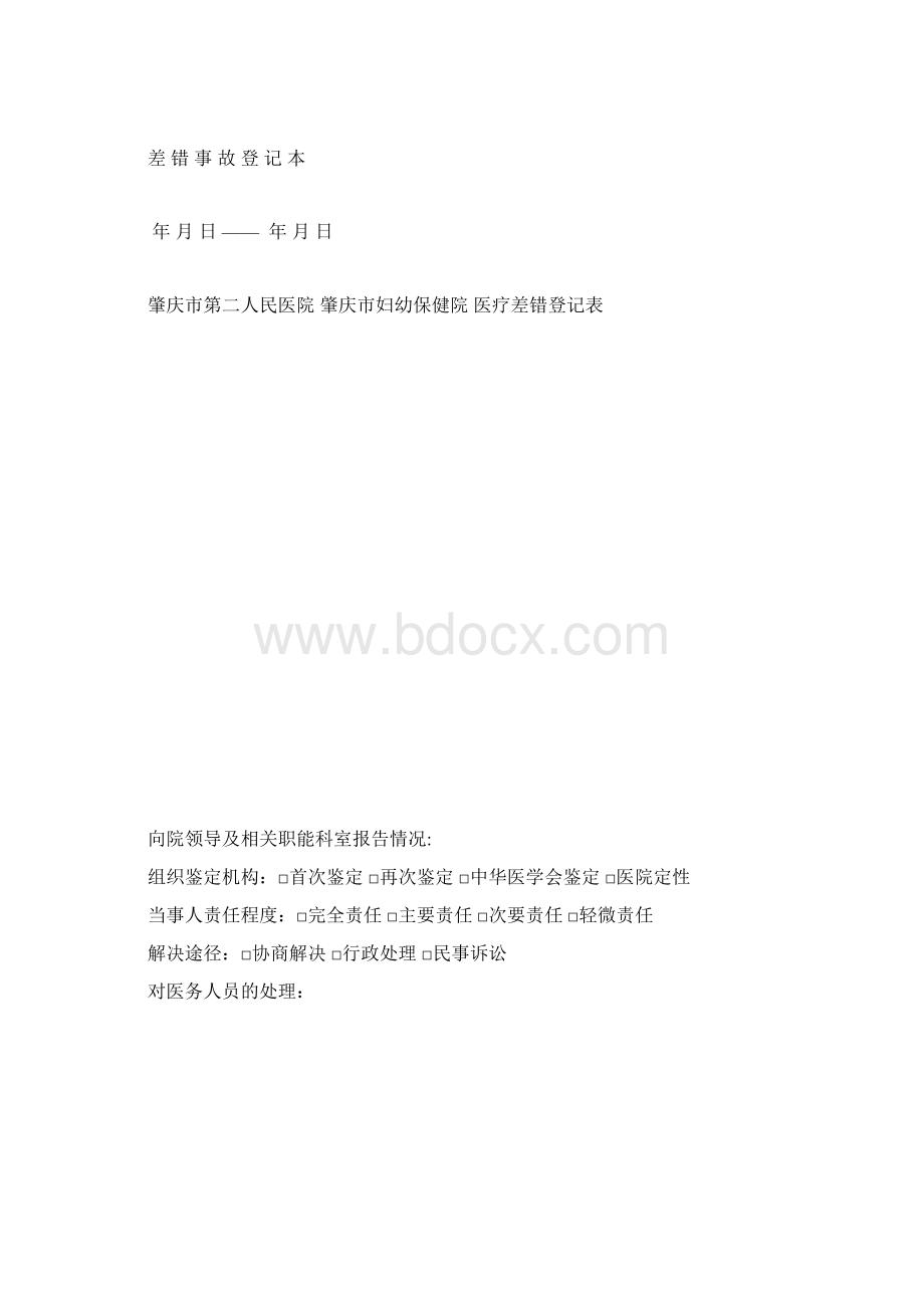 临床科室必备八大本标准Word格式.docx_第2页