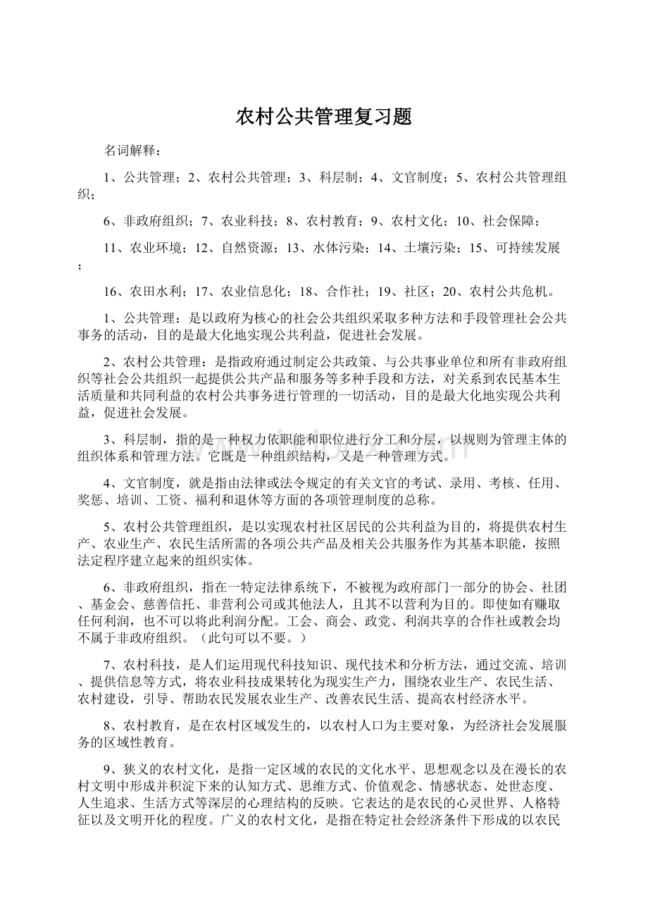 农村公共管理复习题.docx_第1页