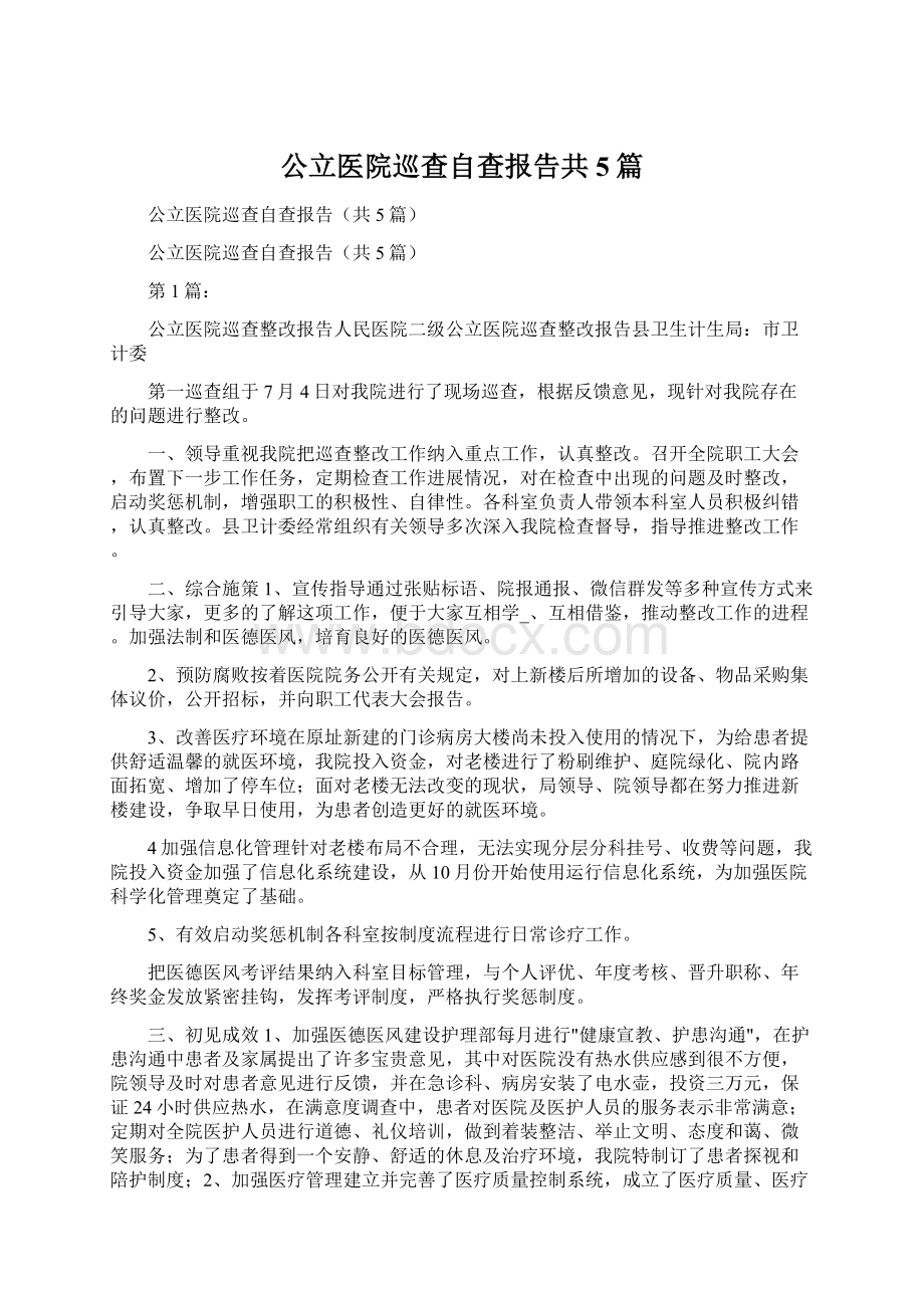 公立医院巡查自查报告共5篇Word下载.docx