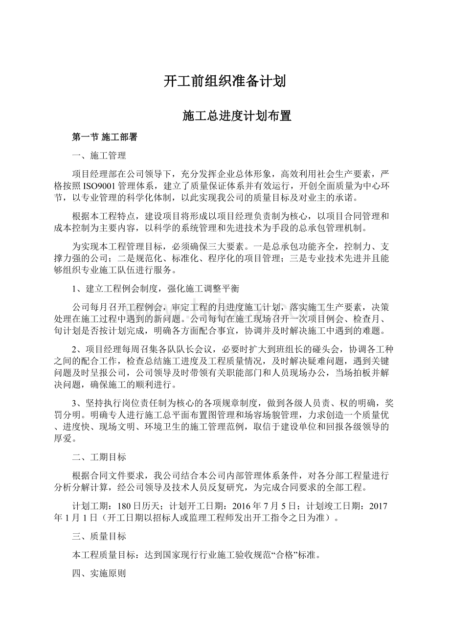 开工前组织准备计划.docx_第1页