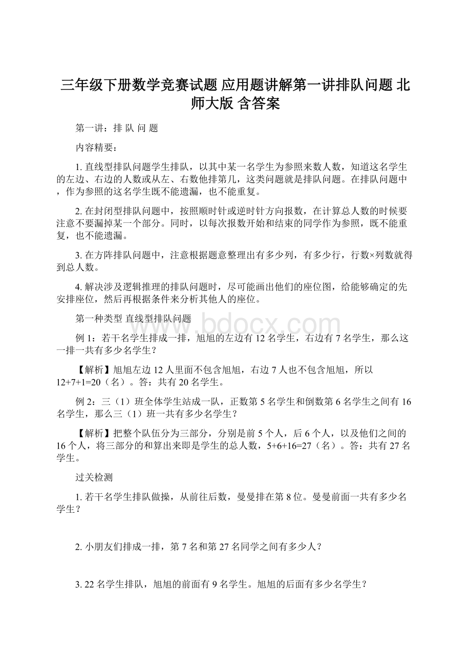 三年级下册数学竞赛试题 应用题讲解第一讲排队问题北师大版 含答案Word下载.docx_第1页