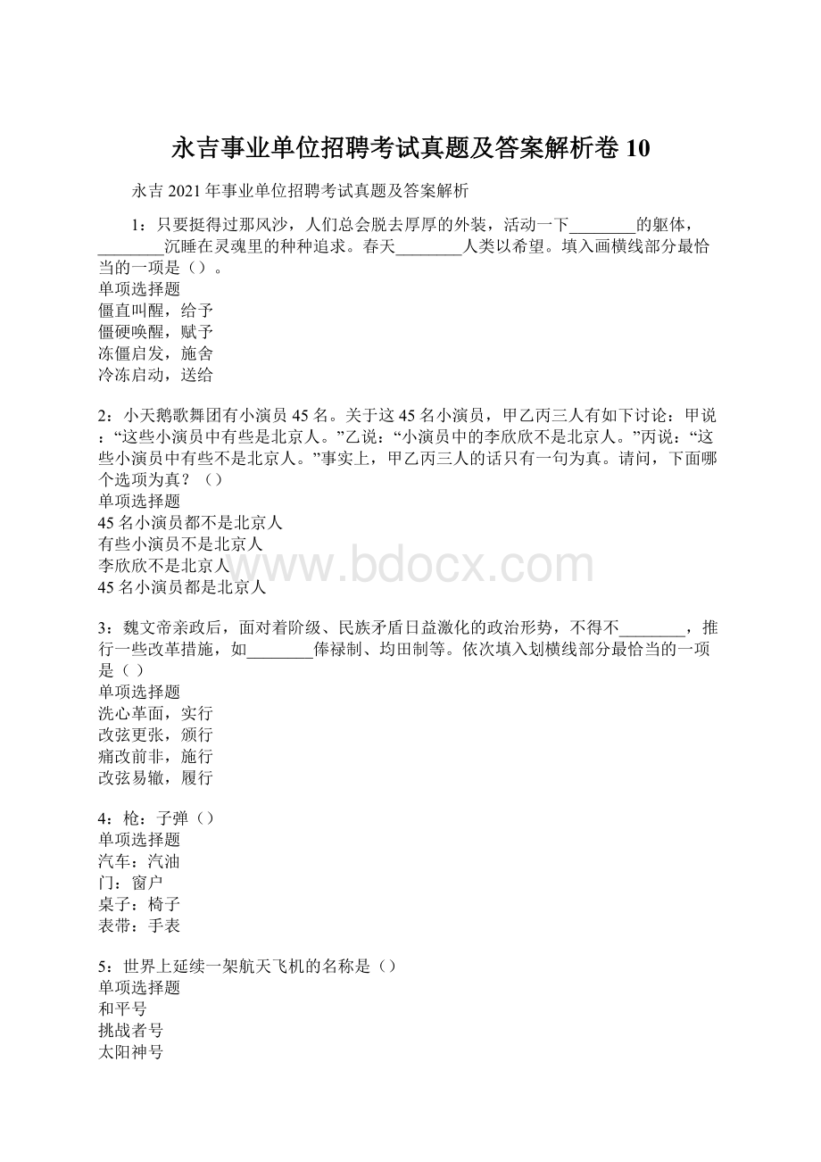 永吉事业单位招聘考试真题及答案解析卷10.docx_第1页