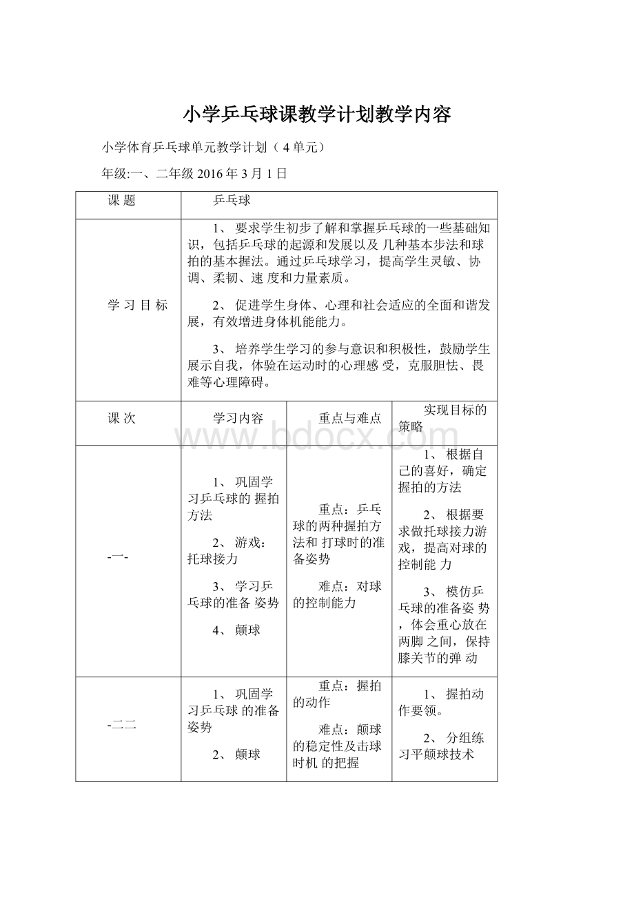 小学乒乓球课教学计划教学内容.docx_第1页