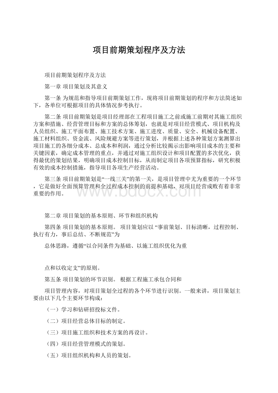 项目前期策划程序及方法.docx