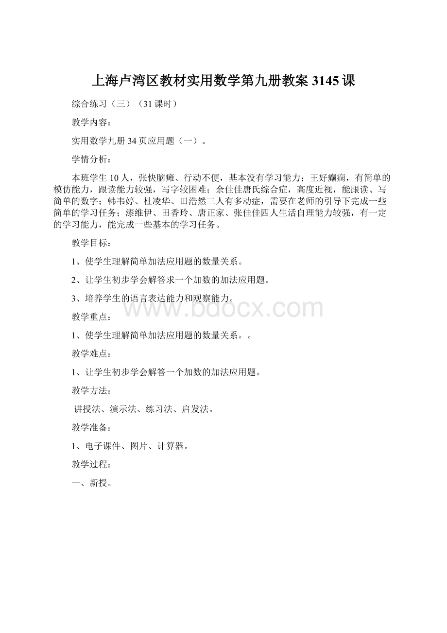 上海卢湾区教材实用数学第九册教案3145课文档格式.docx_第1页