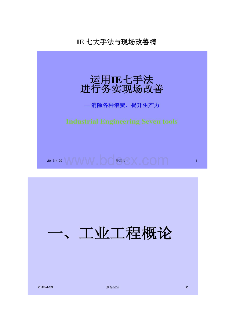 IE七大手法与现场改善精.docx