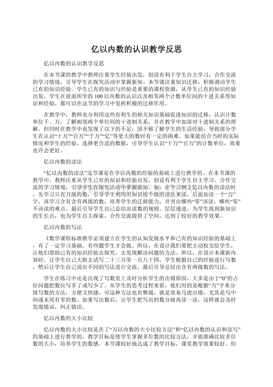 亿以内数的认识教学反思.docx_第1页