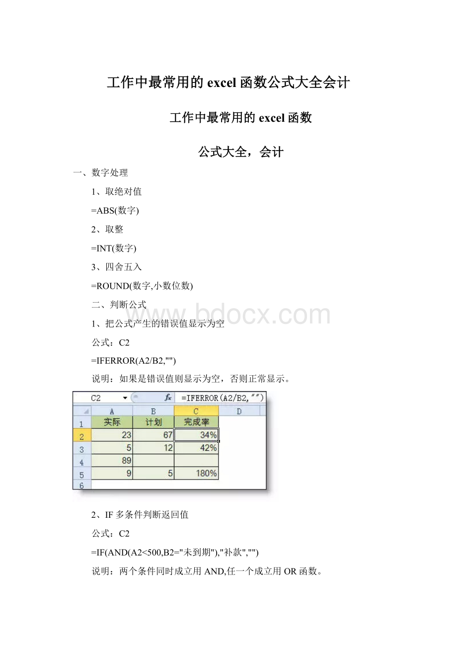 工作中最常用的excel函数公式大全会计Word文档下载推荐.docx