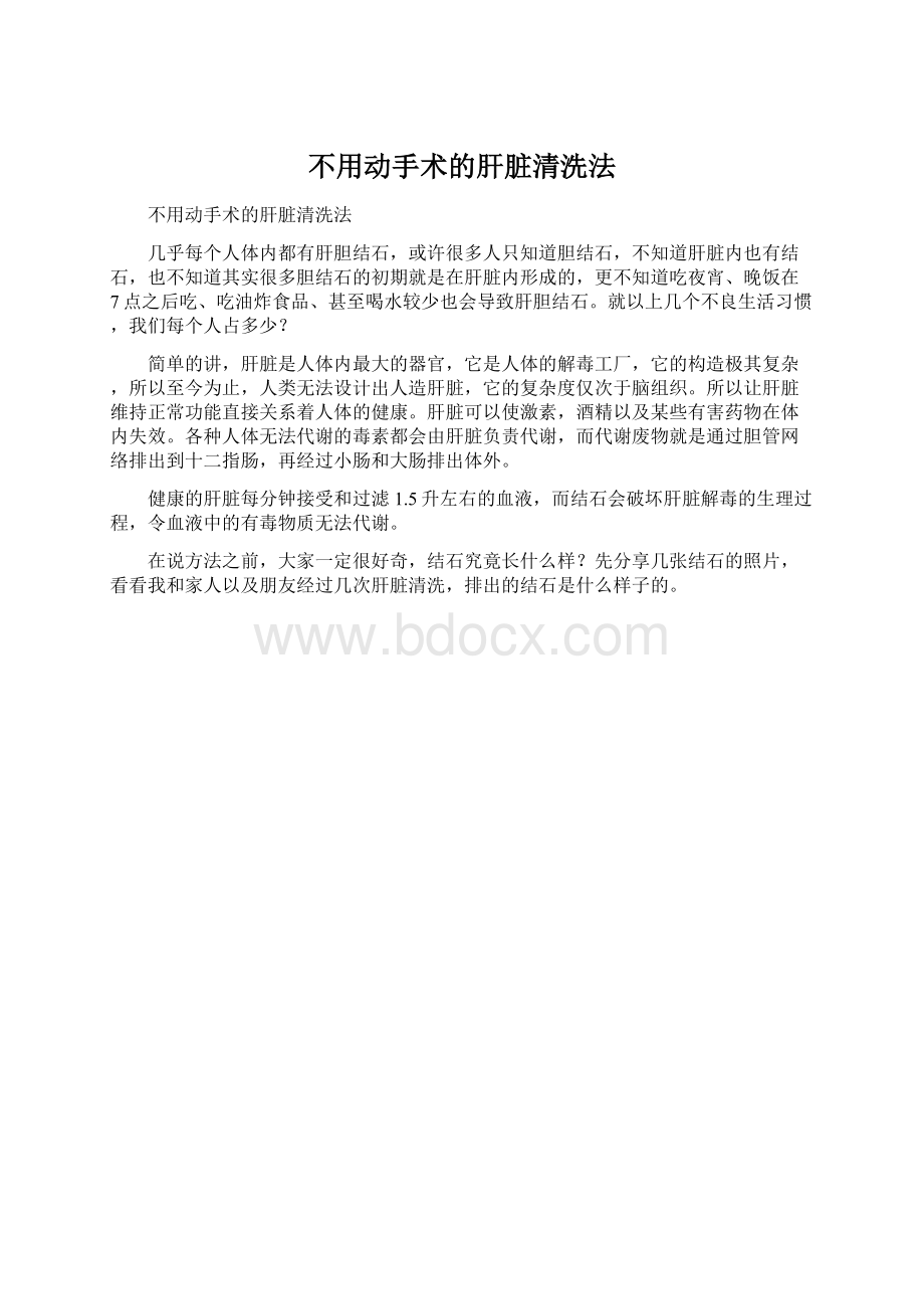 不用动手术的肝脏清洗法Word文档格式.docx