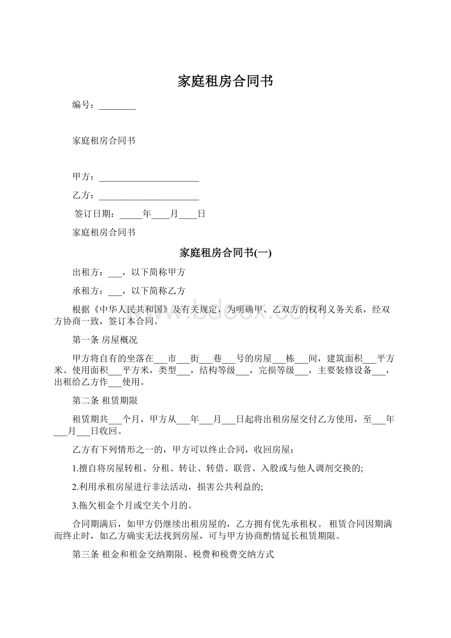 家庭租房合同书.docx_第1页