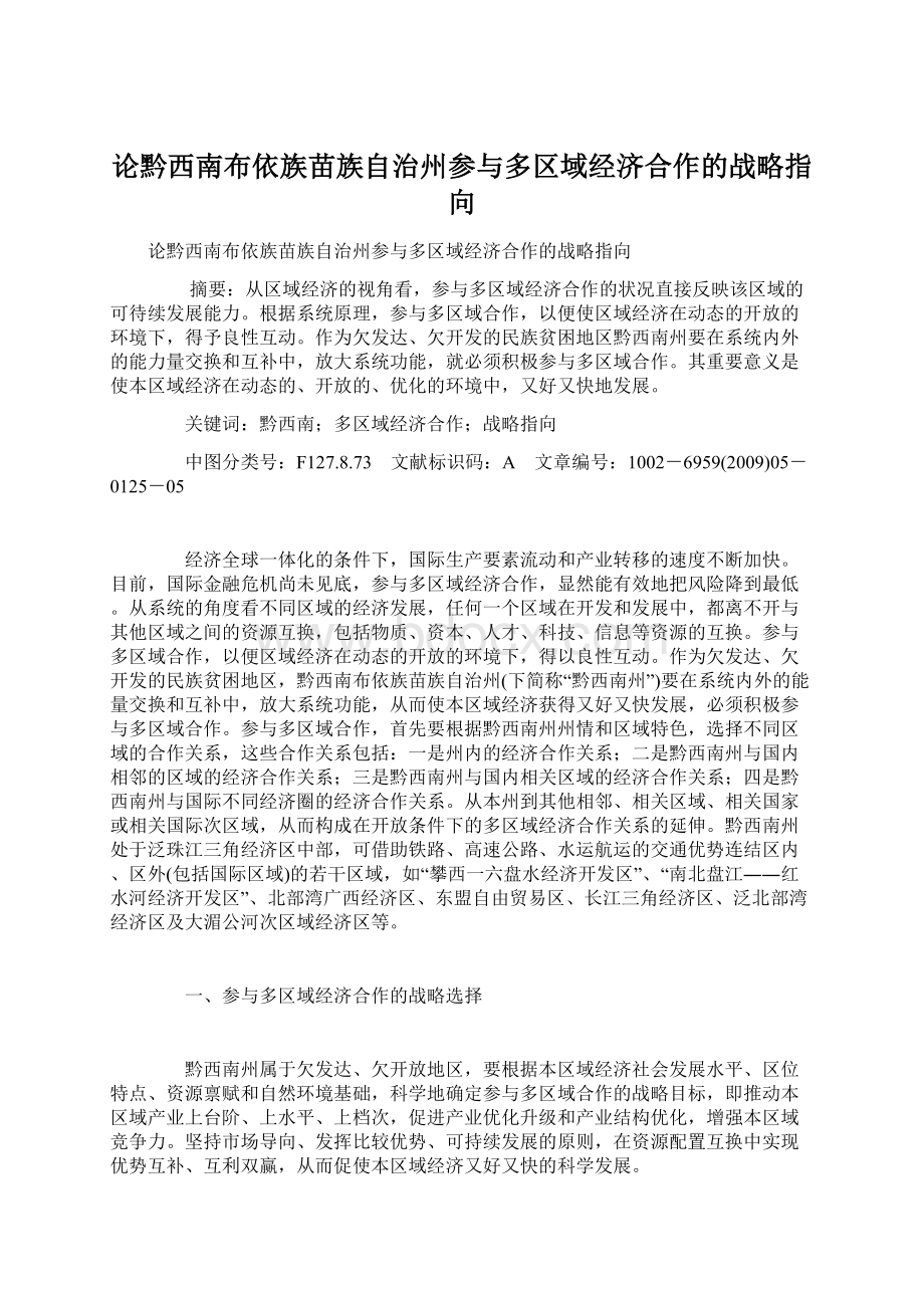 论黔西南布依族苗族自治州参与多区域经济合作的战略指向.docx