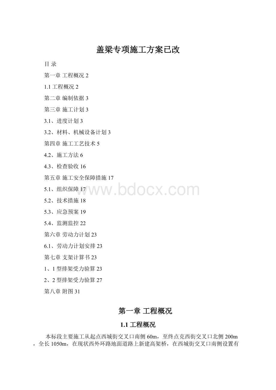 盖梁专项施工方案已改Word格式文档下载.docx